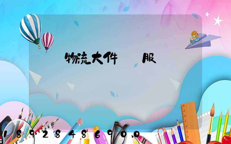 無錫物流大件運輸服務