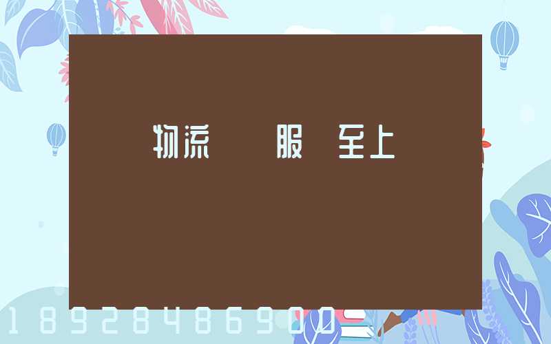 無錫物流運輸服務至上