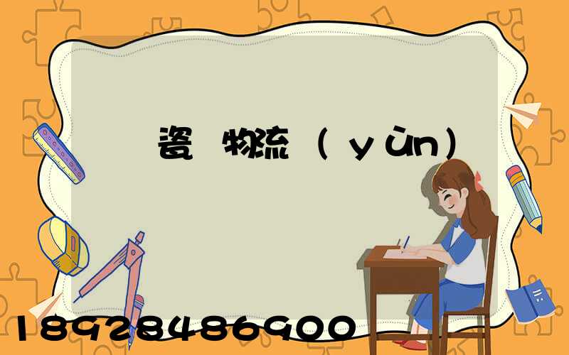 無錫瓷磚物流運(yùn)輸