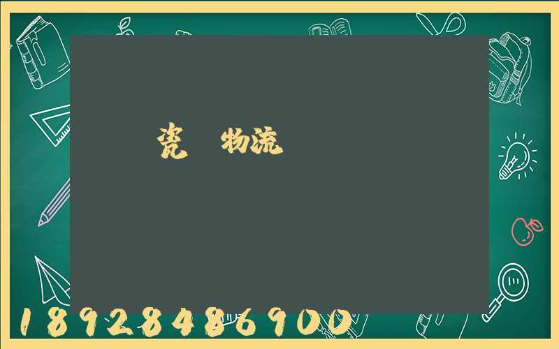 無錫瓷磚物流運輸