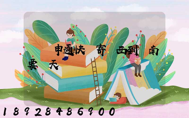 無錫申通快遞寄東西到隴南要幾天