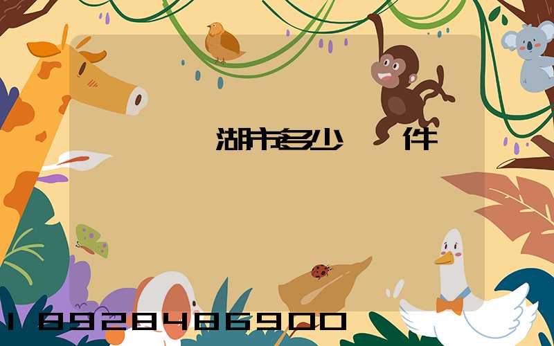 無錫發蕪湖市多少錢一件