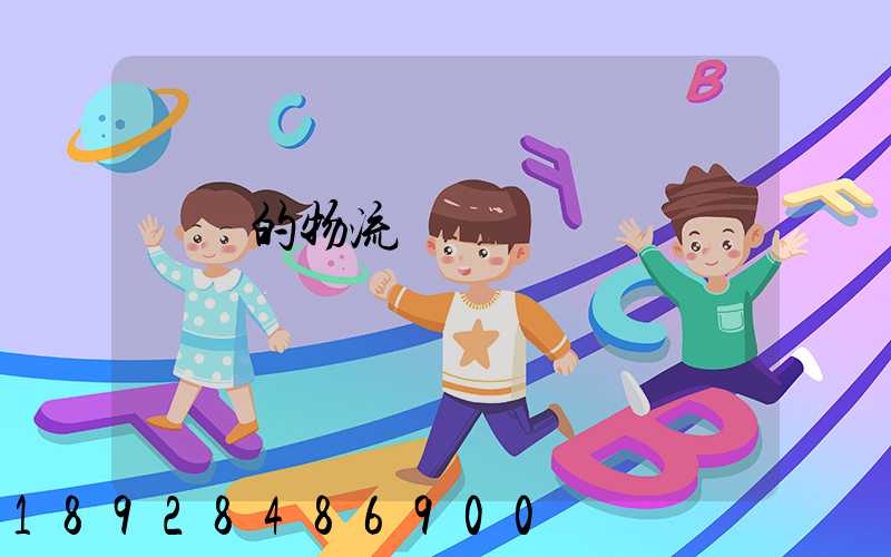 無錫的物流專線