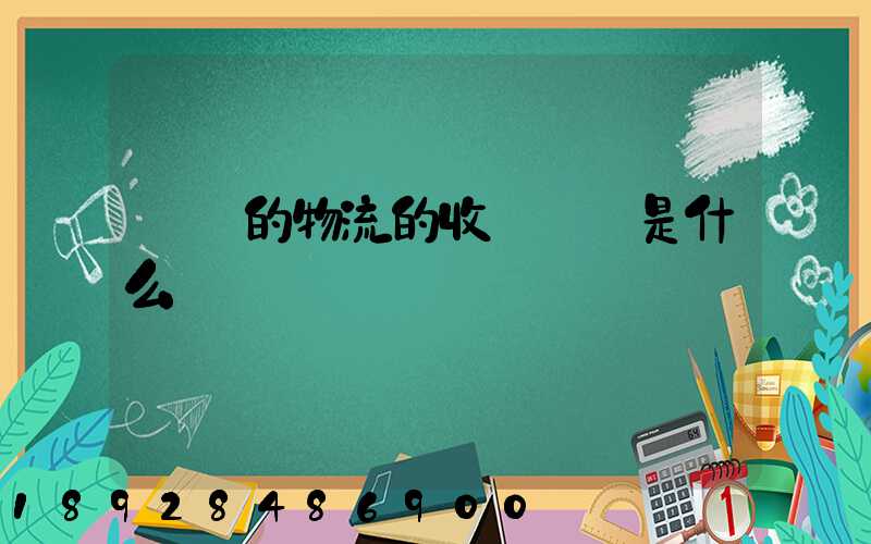 無錫的物流的收費標準是什么