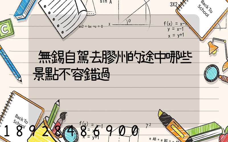 無錫自駕去膠州的途中哪些景點不容錯過