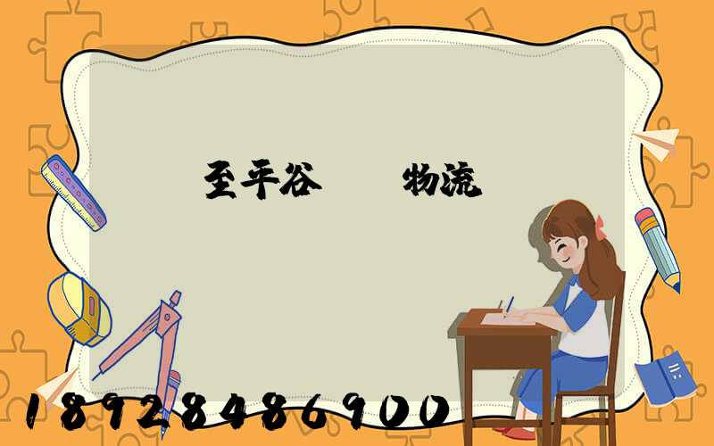 無錫至平谷運輸物流