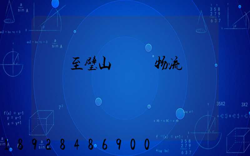 無錫至璧山縣運輸物流