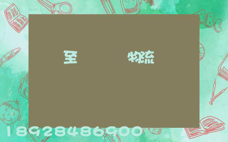 無錫至順義運輸物流