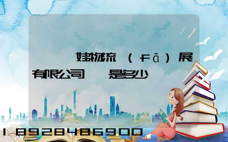 無錫茜娃物流發(fā)展有限公司電話是多少