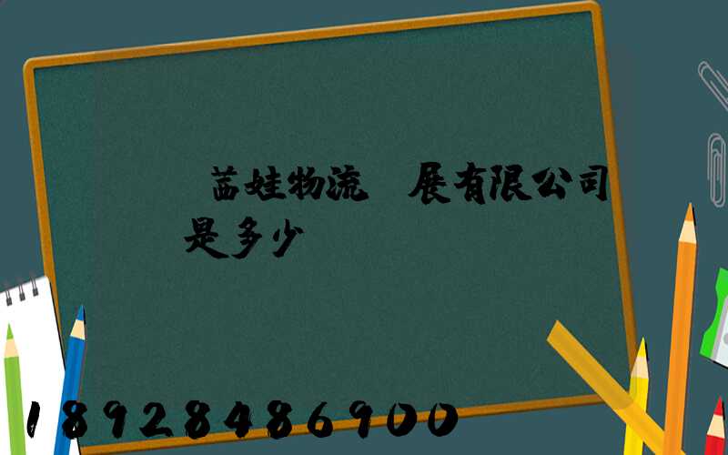 無錫茜娃物流發展有限公司電話是多少