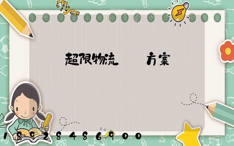 無錫超限物流運輸方案