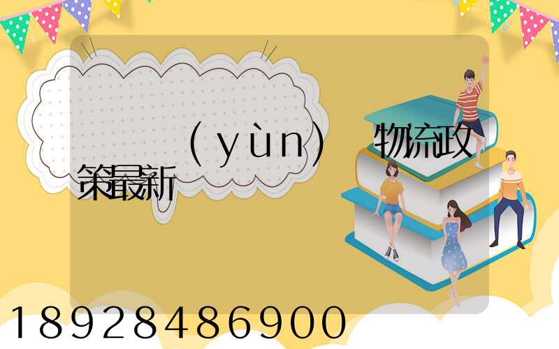 無錫運(yùn)輸物流政策最新