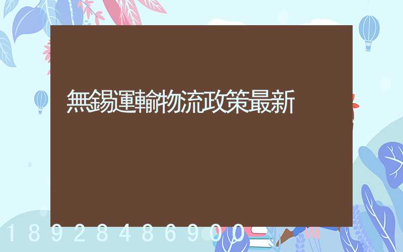 無錫運輸物流政策最新