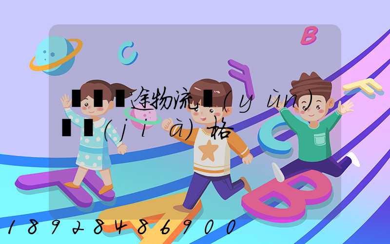 無錫長途物流運(yùn)輸價(jià)格