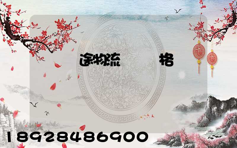 無錫長途物流運輸價格