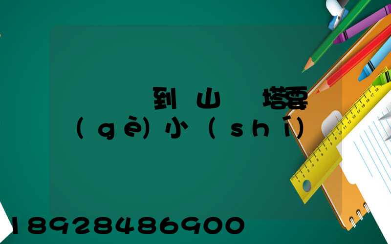 無錫開車到樂山靈寶塔要幾個(gè)小時(shí)