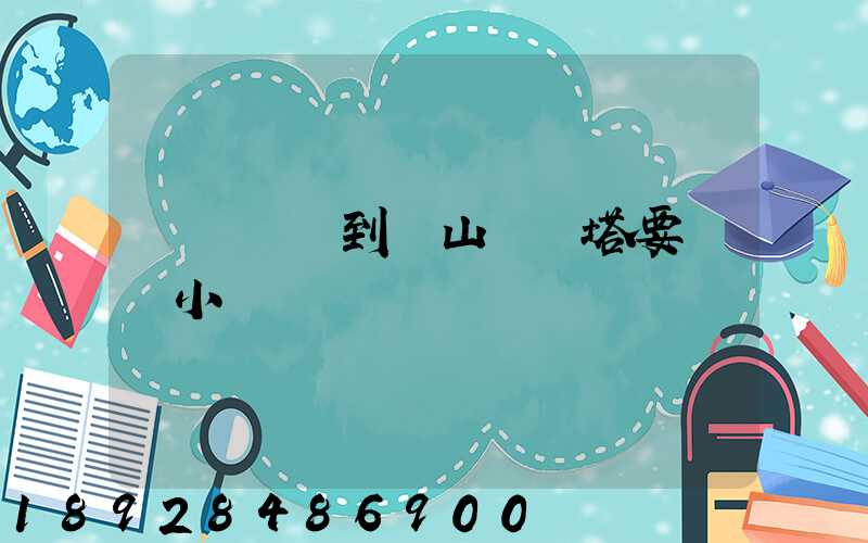 無錫開車到樂山靈寶塔要幾個小時