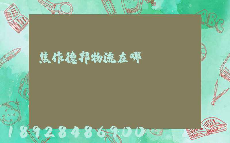 焦作德邦物流在哪