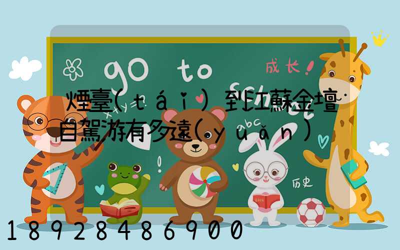 煙臺(tái)到江蘇金壇自駕游有多遠(yuǎn)