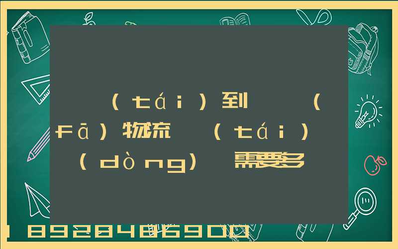 煙臺(tái)到萊陽發(fā)物流一臺(tái)電動(dòng)車需要多長時(shí)間