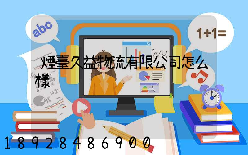 煙臺久益物流有限公司怎么樣