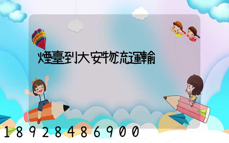 煙臺到大安物流運輸