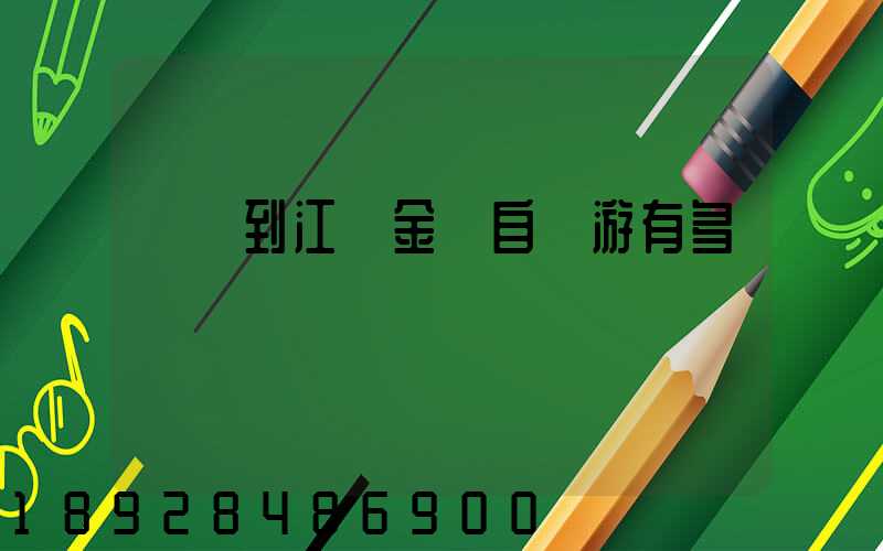 煙臺到江蘇金壇自駕游有多遠