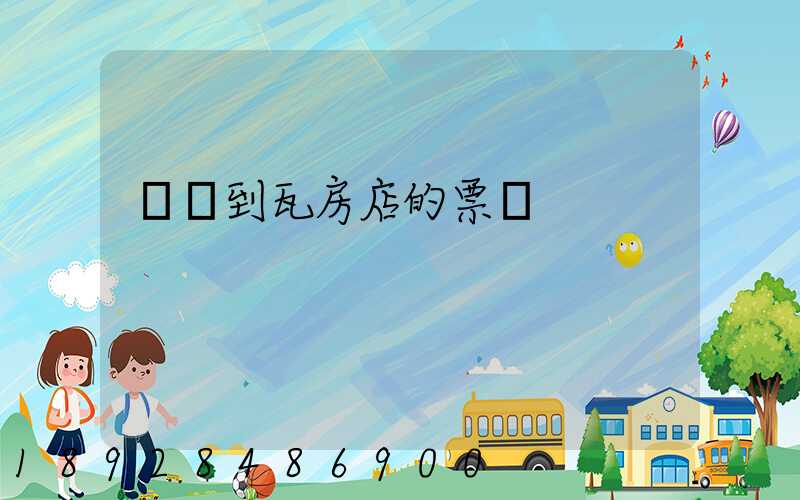 煙臺到瓦房店的票價