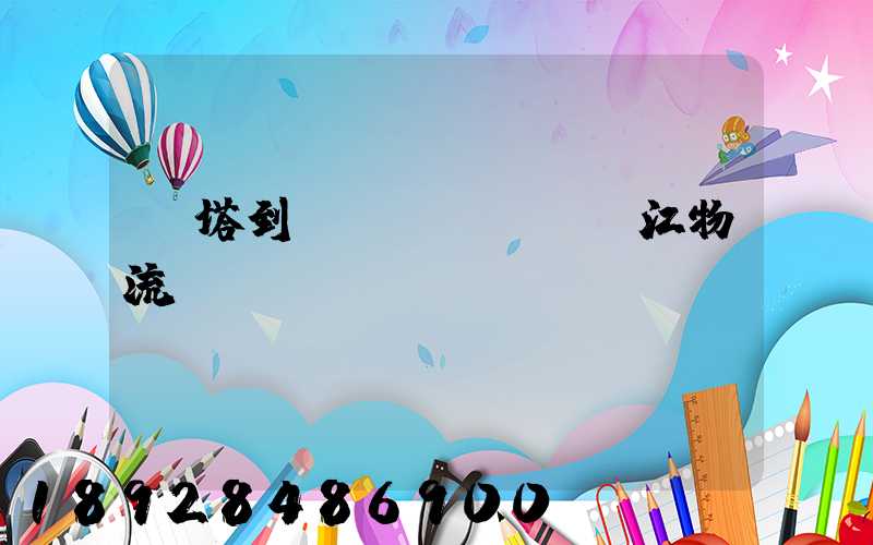 燈塔到鎮(zhèn)江物流運(yùn)輸