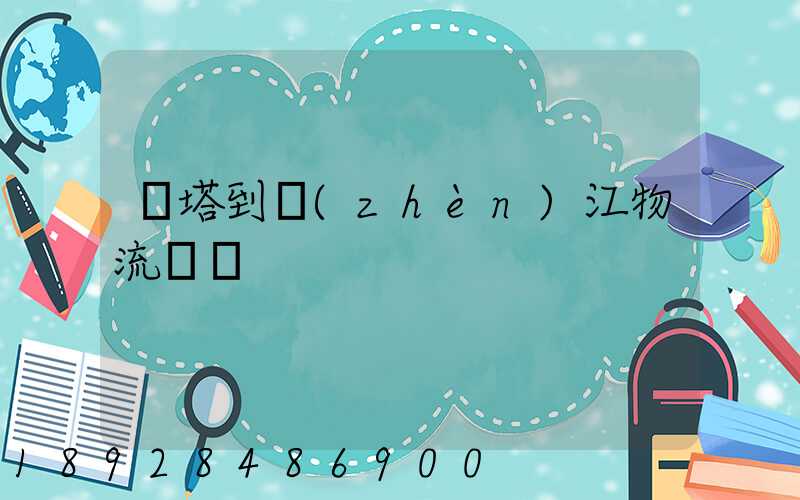 燈塔到鎮(zhèn)江物流運輸