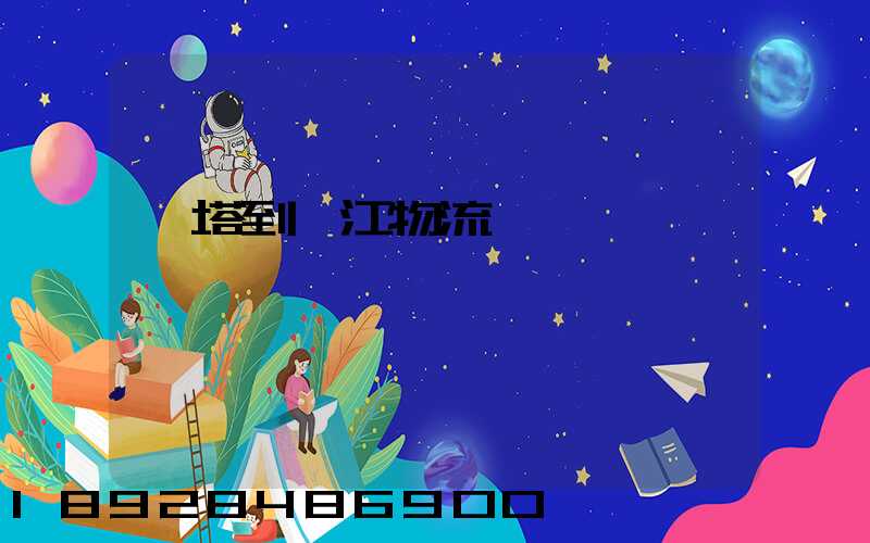 燈塔到鎮江物流運輸