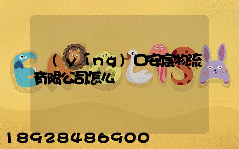 營(yíng)口安宸物流有限公司怎么樣