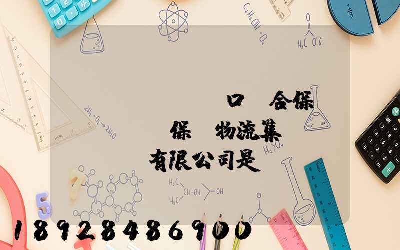 營(yíng)口綜合保稅區(qū)保稅物流集團(tuán)有限公司是國(guó)企嗎