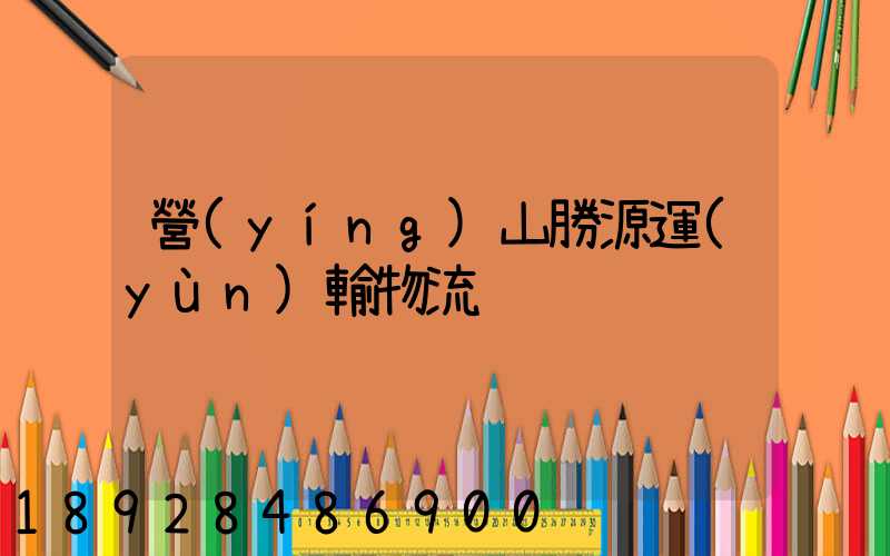 營(yíng)山勝源運(yùn)輸物流