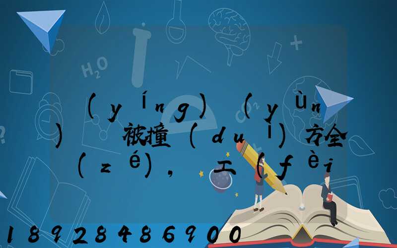 營(yíng)運(yùn)車輛被撞對(duì)方全責(zé),誤工費(fèi)起訴書怎么寫