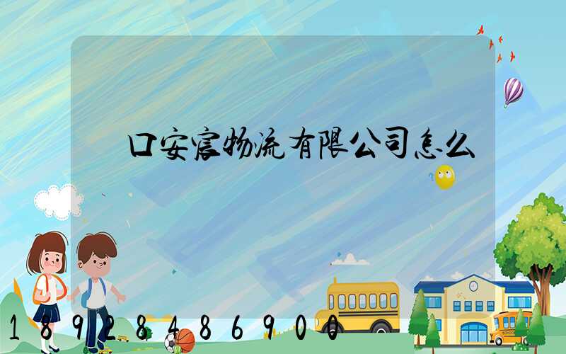 營口安宸物流有限公司怎么樣