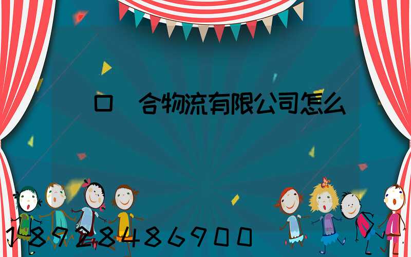 營口順合物流有限公司怎么樣