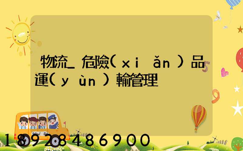 物流_危險(xiǎn)品運(yùn)輸管理