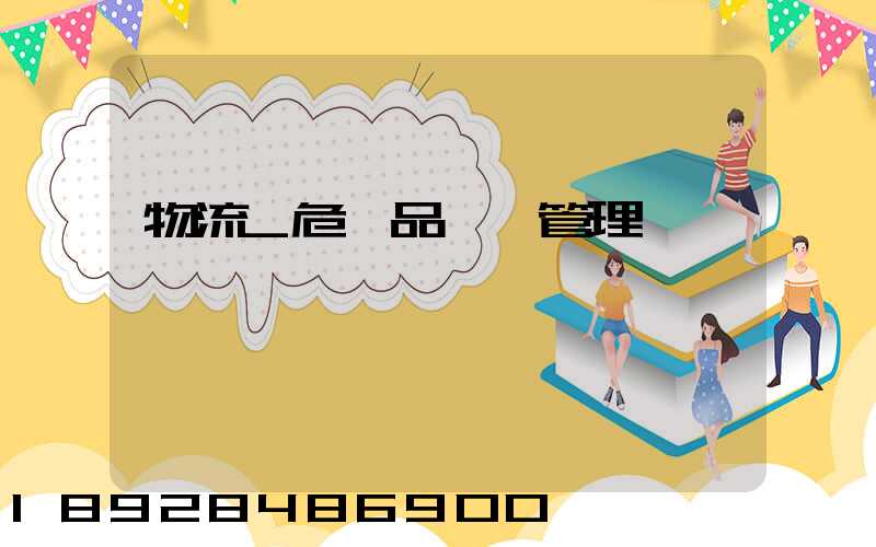 物流_危險品運輸管理