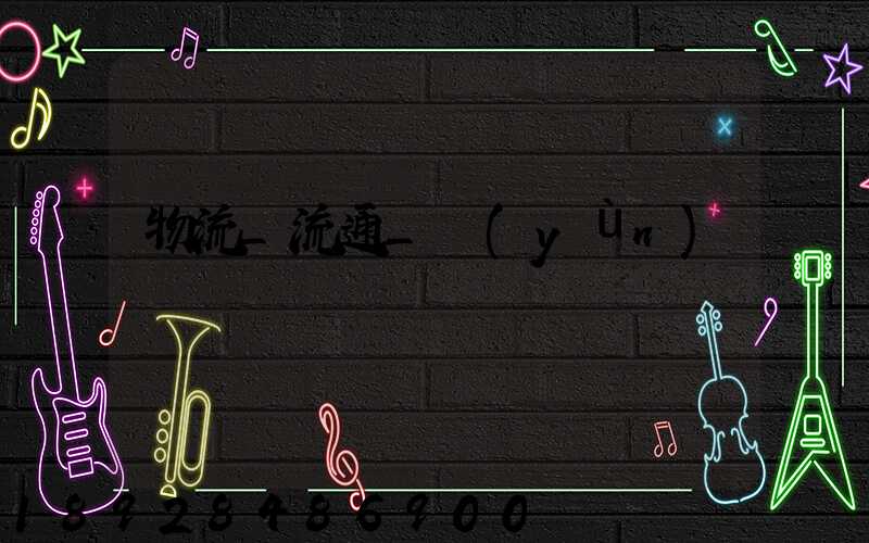 物流_流通_運(yùn)輸