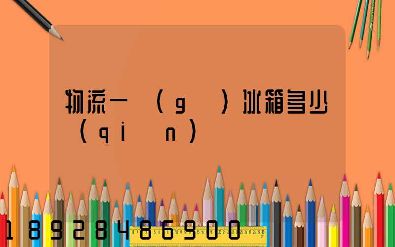 物流一個(gè)冰箱多少錢(qián)