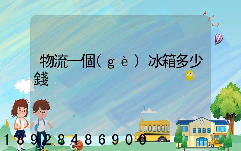 物流一個(gè)冰箱多少錢