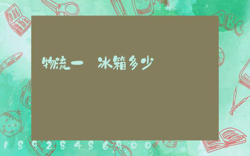 物流一個冰箱多少錢