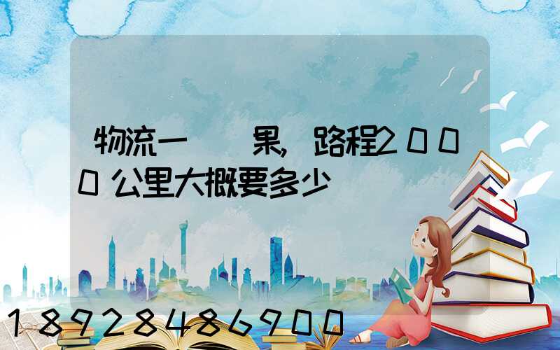 物流一噸蘋果,路程2000公里大概要多少錢