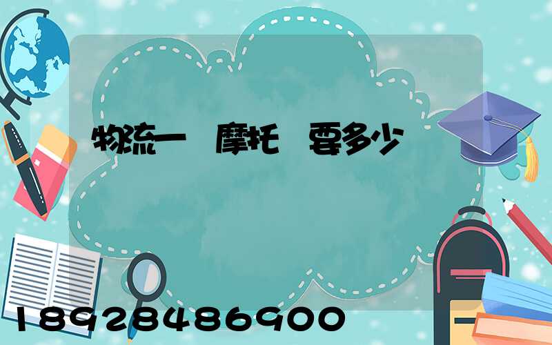 物流一輛摩托車要多少錢
