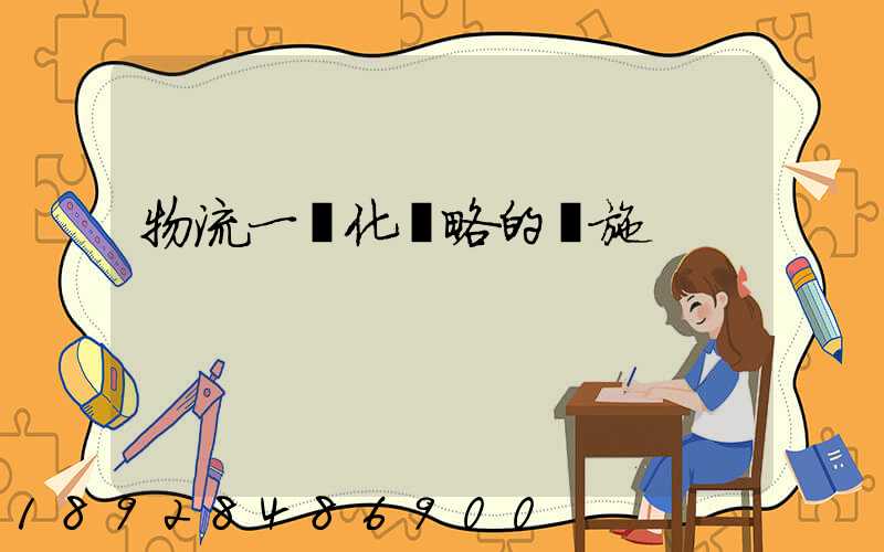 物流一體化戰略的實施