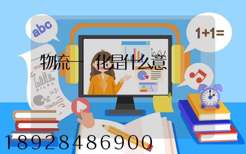 物流一體化是什么意識