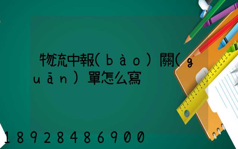 物流中報(bào)關(guān)單怎么寫