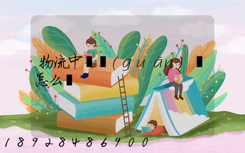 物流中報關(guān)單怎么寫