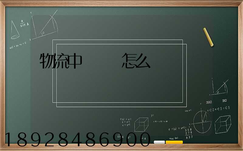 物流中報關單怎么寫